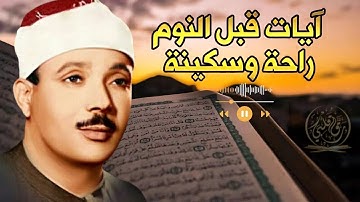 آيات قبل النوم راحة نفسية لا توصف لعلاج الأرق والنوم بهدوء وراحة وسكينة للشيخ عبد الباسط عبد الصمد