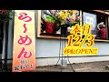 本日2025年12月3日移転OPEN!移転してより便利に!よりパワーアップして”髭おやじ”さんが帰ってきました!麺や髭おやじ【宇都宮市平松本町】