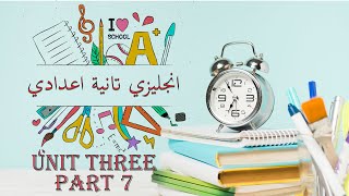 انجليزي تانية اعدادي الترم الاول | unit 3 | review and test | منهج جديد 2021