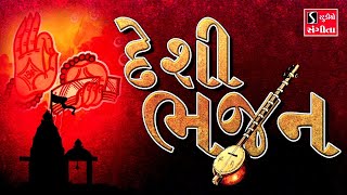 DESI BHAJAN SUPERHIT GUJARATI BHAJANOecond