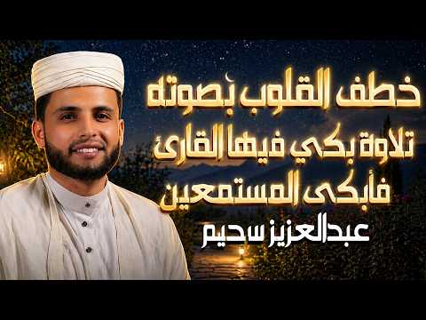 أروع تلاوات القارئ عبد العزيز سحيم | تلاوة خاشعة