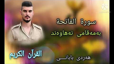 سورة الفاتحة بمقام نهاوند هردي كردي قرآن الكریم هەردی فەریق سورەتی فاتیحاhardi fariq