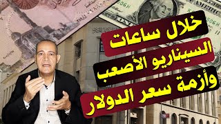 خلال ساعات ..  مفاجأة البنك المركزي بشأن الفائدة و سعر الدولار