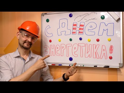 Поздравление с Днем Энергетика. Энергетический девиз