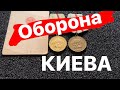 Медали СССР. Оборона Киева. Очень редкая медаль разновидность