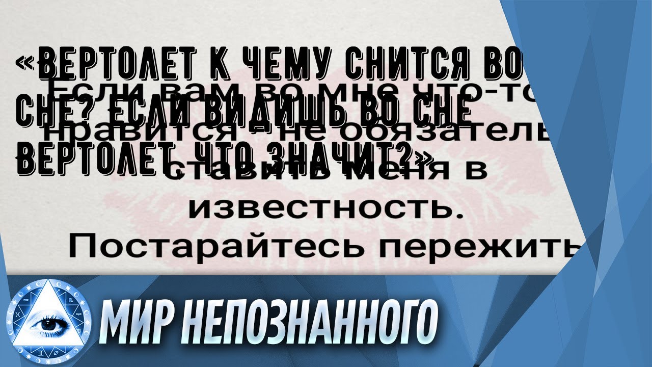 «Вертолет к чему снится во сне? Если видишь во сне Вертолет, что значит?»