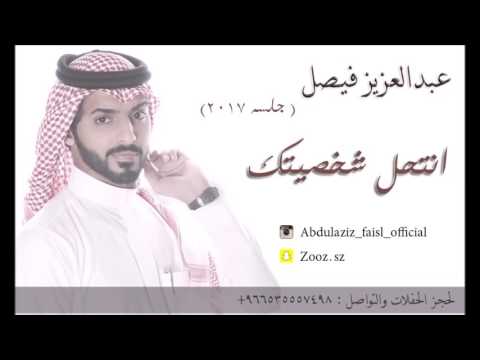 عبدالعزيز فيصل انتحل شخصيتك حفله