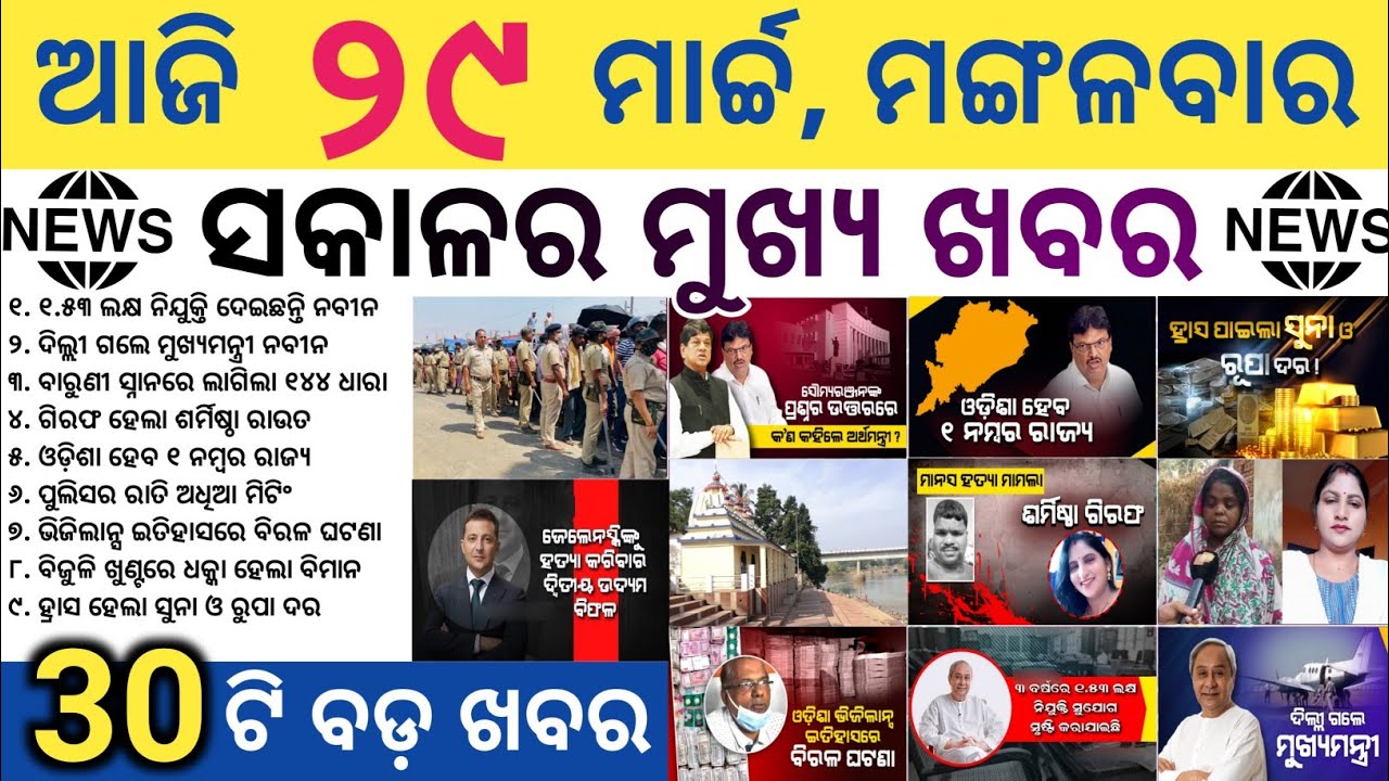 Section 144 Clamped At Baruni Ghat | Odisha Govt To Release 20% Arrears | Odisha Weather Forecast