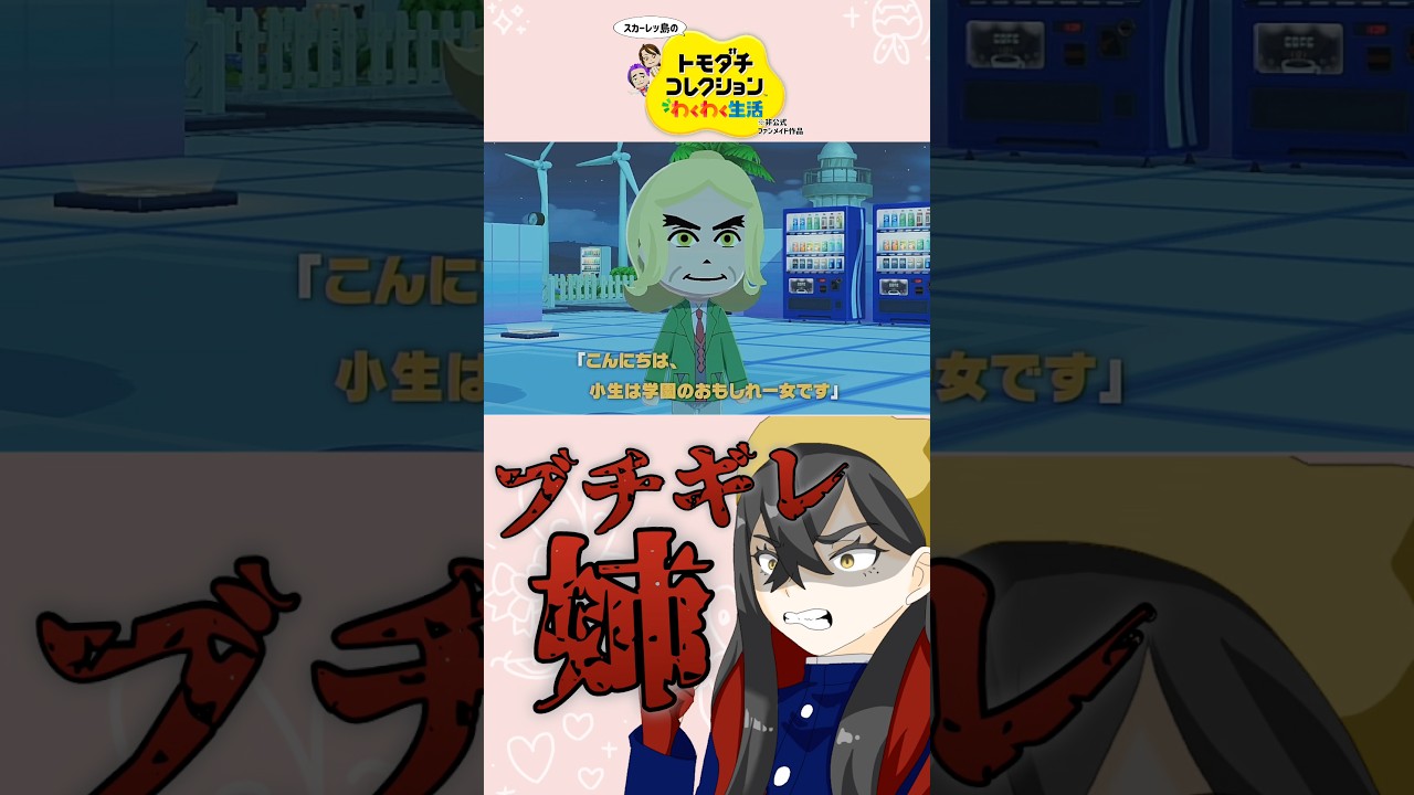 1ミリもかすってないゼイユちゃんのモノマネ #トモダチコレクションわくわく生活