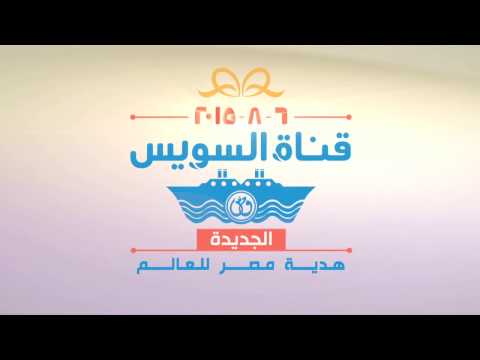 شعار قناة السويس الجديدة هدية مصر للعالم