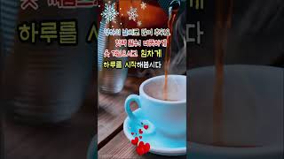 행복한 아침! 날씨가 추워요 감기조심하시고 🔥불타는 금요일 되세요 화이팅^^