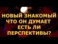 НОВЫЙ ЗНАКОМЫЙ ЧТО ОН ДУМАЕТ О ВАС ЕСТЬ ЛИ ПЕРСПЕКТИВЫ гадания карты таро на любовь