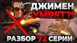 ДЖИМЕН УМРЕТ?! РАЗБОР 72 СЕРИИ СКИБИДИ ТУАЛЕТ! АНАЛИЗ СЕРИИ, ВСЕ СЕКРЕТЫ И ПАСХАЛКИ!