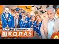 От первого лица: Школа 5 😨 СТАЛ КРЫСОЙ ШКОЛЫ 🤯 ПРАНКАНУЛИ ДИРЕКТОРА 😡 *ВЫРУБИЛИ* ГЛАЗАМИ ШКОЛЬНИКА