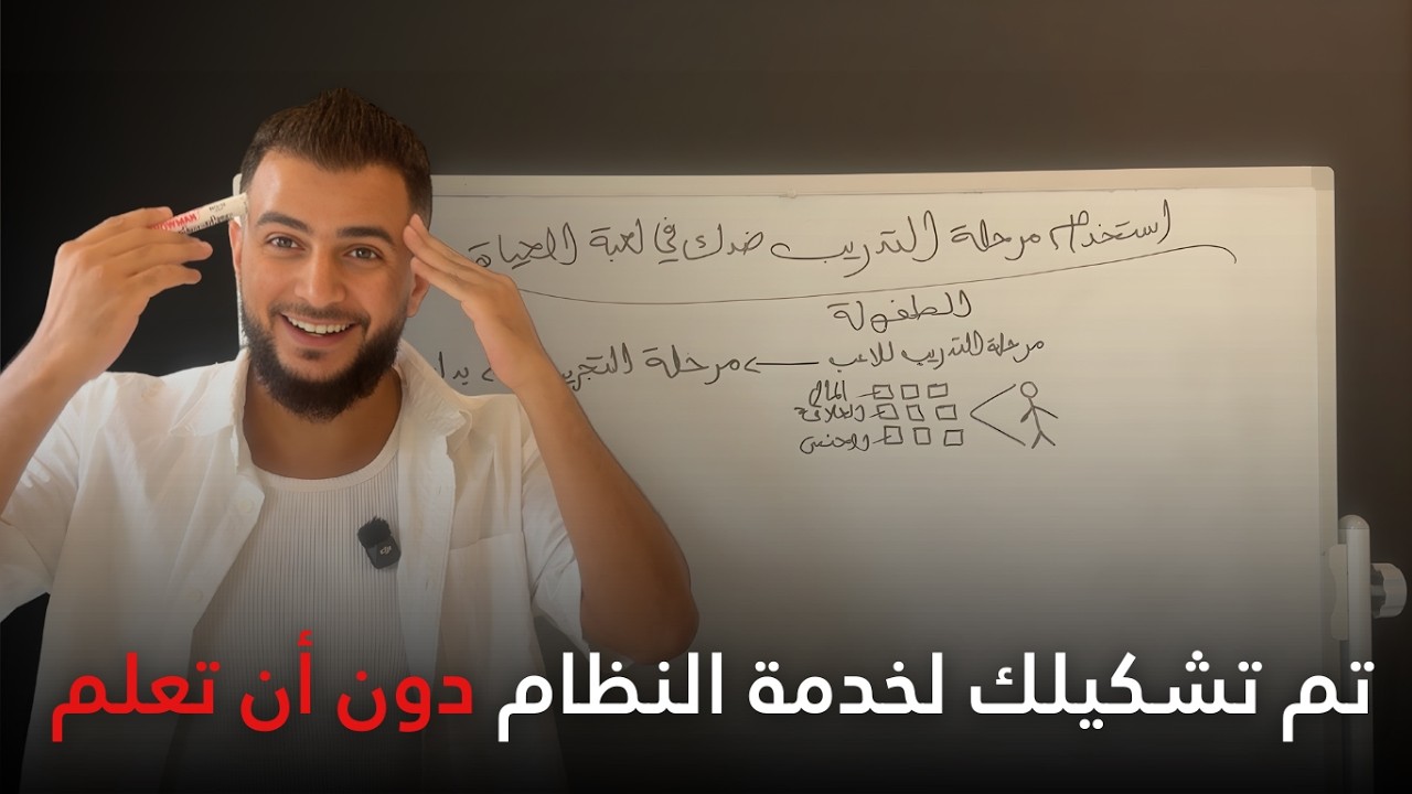 كيف تم تدريبك في الطفولة ليتم خدمة نظام السيطرة ... فيديو مهم لكل من هو في رحلة الوعي