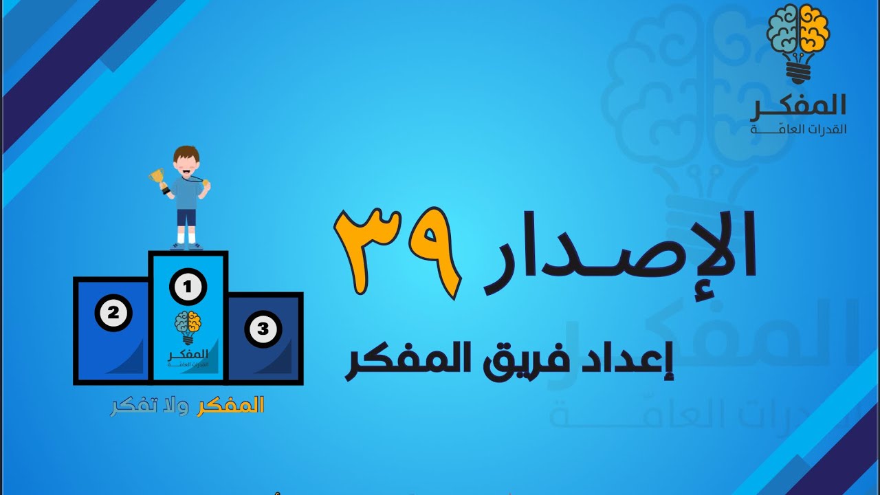 شرح الاصدار ٣٩ من اصدارات المفكر للقدرات 