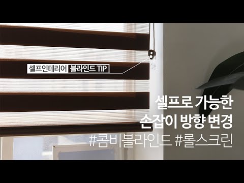   블라인드 초간단 손잡이 방향 변경 방법 콤비블라인드 롤스크린