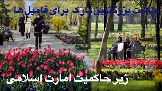 ساخت بزرگترین پارک برای فامیل ها و خانم ها توسط امارت اسلامی / خوشحالی خانم ها و فامیل ها