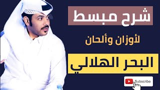 البحر الهلالي الطويل والبحر الهلالي القصير وألحانه وأصل بحر المسحوب | ماهي اوزان البحر الهلالي |