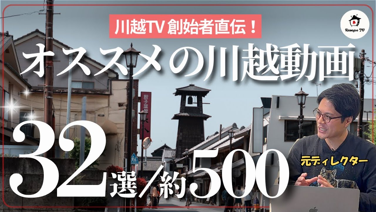 川越取材件数約500本】 川越TV創始者 徳宮さんの思い出の川越関連動画