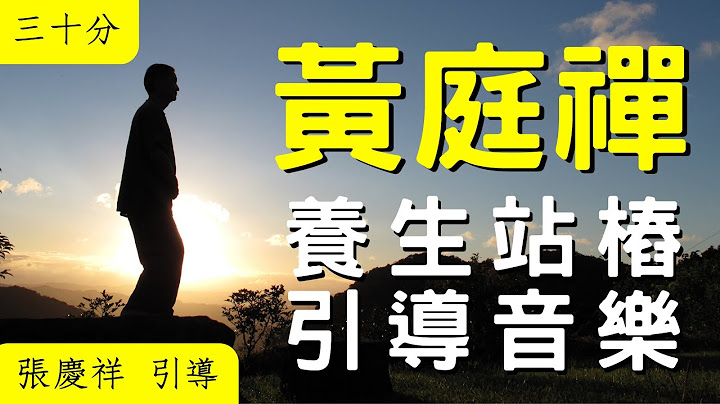 【養生站樁】引導音樂 30分鐘版｜張慶祥 引導 - 天天要聞