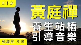 【養生站樁】引導音樂 30分鐘版｜張慶祥 引導