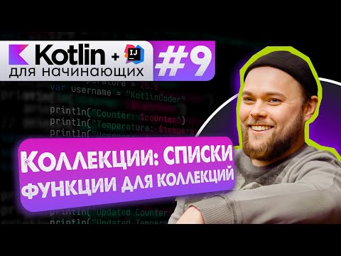 Урок 9: Коллекции: списки (List). Функции для работы с коллекциями – Котлин курс с нуля