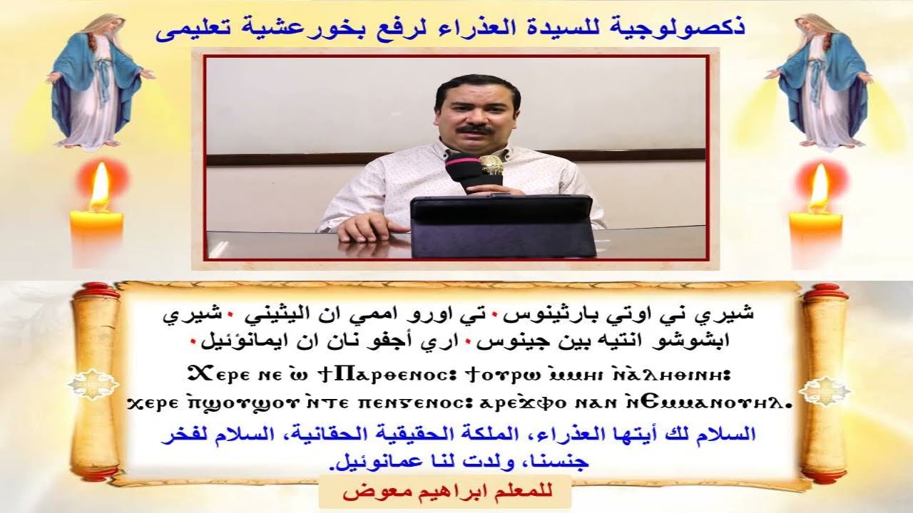 ذكصولوجية للسيدة العذراء لرفع بخور عشية/ تعليمى/للمعلم ابراهيم معوض