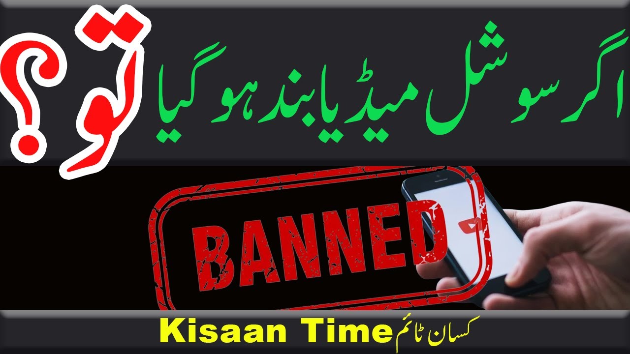 Agar social media pakistan men band ho gea to kisan Time ka kia hoga? اگر سوشل میڈیا بند ہوگیا تو؟