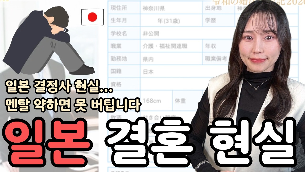 일본 결혼 현실... 생각보다 훨신 냉정합니다ㅣ일본 남성 콘카츠 과정 공개..(한국이랑 완전 다름)