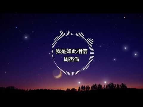 周杰倫-我是如此相信【歌詞版】鳥群離開了森林 整座天空很灰心