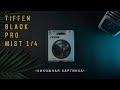 Tiffen BLACK PRO MIST - фильтр способный сделать из твоего видео - Голливудское кино