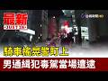 騎車搖晃警盯上 男通緝犯毒駕當場遭逮【最新快訊】