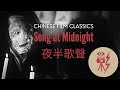 Song At Midnight 夜半歌聲 1937 With English Subtitles