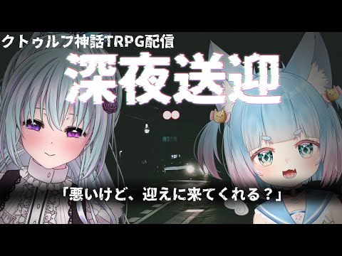 【#クトゥルフ神話TRPG】深夜送迎【仄架よみ/Vtuber】