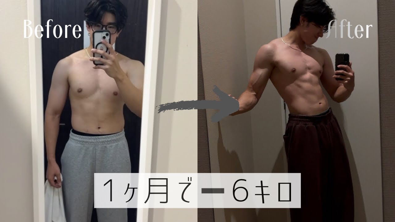 【1ヶ月−6kg】3日間に分けて紹介するリアル減量ルーティン