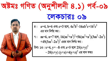 9. JSC Math Chapter 4.1 (Part-9) ll Eight Math 4.1 ll Class 8 Math Chapter 4.1 বীজগণিতীয় সূত্রাবলি