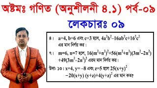 9. JSC Math Chapter 4.1 (Part-9) ll Eight Math 4.1 ll Class 8 Math Chapter 4.1 বীজগণিতীয় সূত্রাবলি screenshot 5