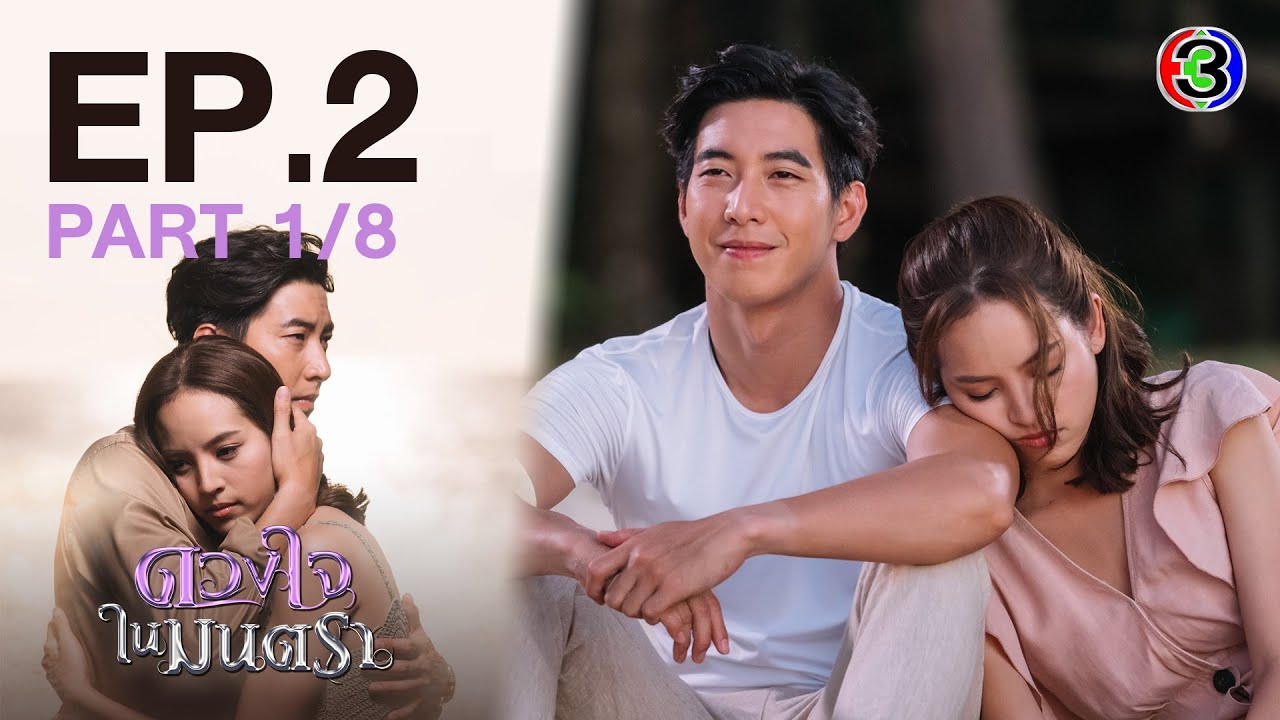 ดวงใจในมนตรา EP.2 ตอนที่ 1/8 | 28-01-64 | Ch3Thailand