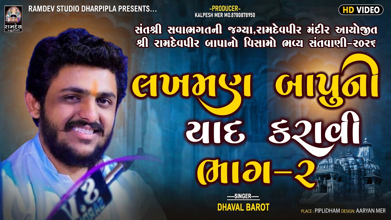 ધવલ બારોટ || લખમણ બાપુની યાદ કરાવી - ભાગ (2)|| શ્રી રામદેવપીર બાપનો વિસામો - પીપળીધામ - 2026