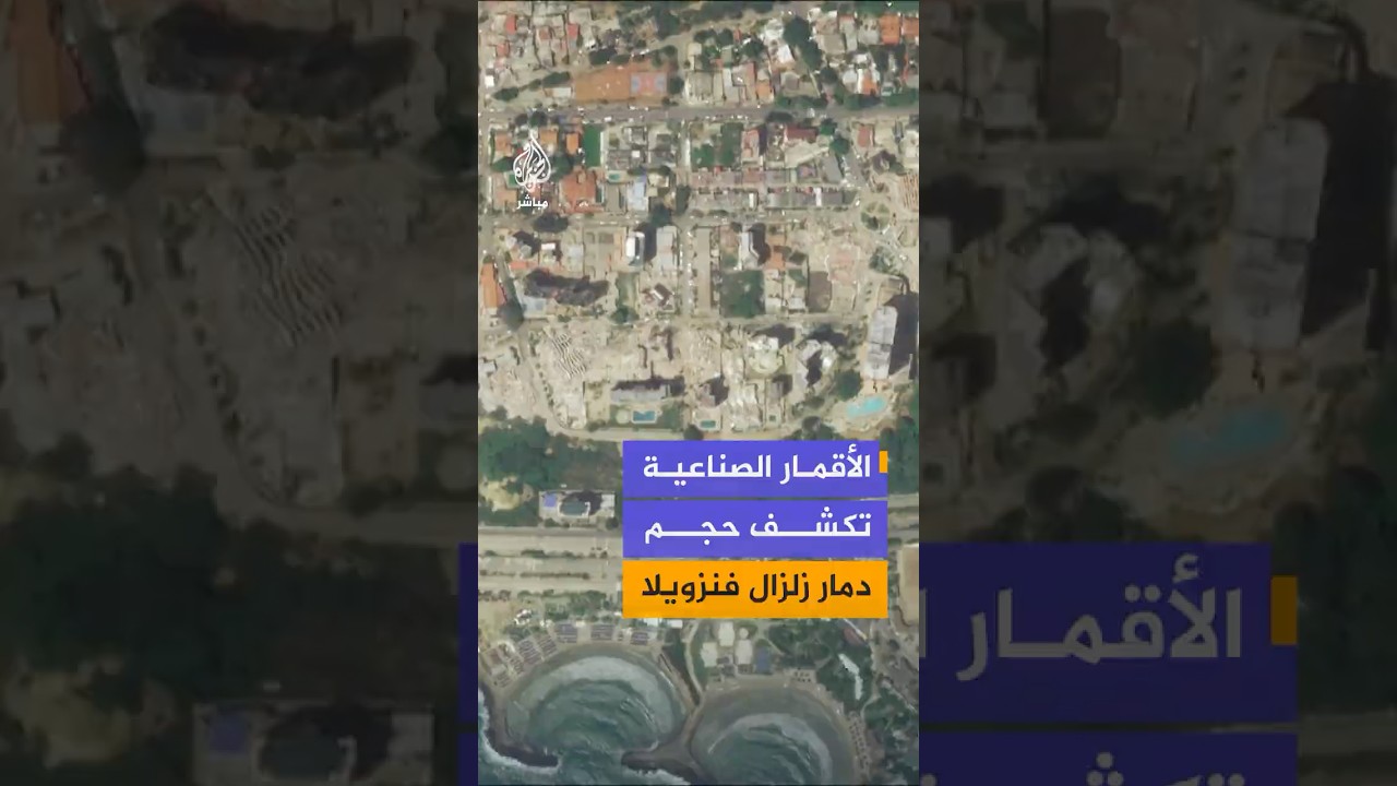 هكذا بدت مدن فنزويلا بعد الزلزالين المدمرين.. صور الأقمار الصناعية ترصد الأضرار