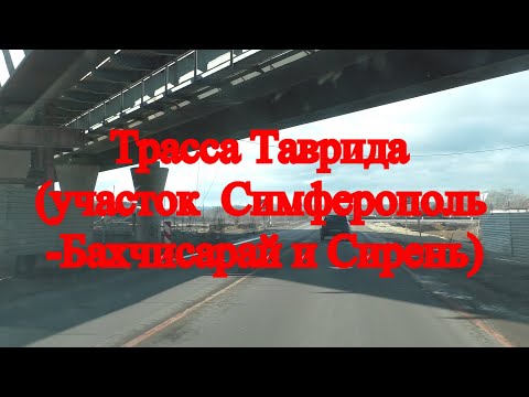 Crimea. Крым. Что нового? Трасса Таврида (участок Симферополь - Бахчисарай и Сирень)