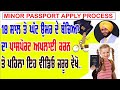minor passport apply kaise kare | bacho ka passport apply ka kya process hai | kids passport apply