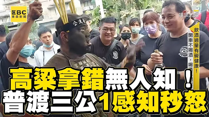 高粱拿錯無人知！普渡三公1感知秒怒眾人驚@newsebc - 天天要聞