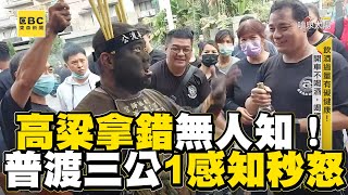 高粱拿錯無人知！普渡三公1感知秒怒眾人驚@newsebc screenshot 2