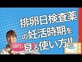 【すきっと向上委員会TV】排卵検査薬を使う時のポイント