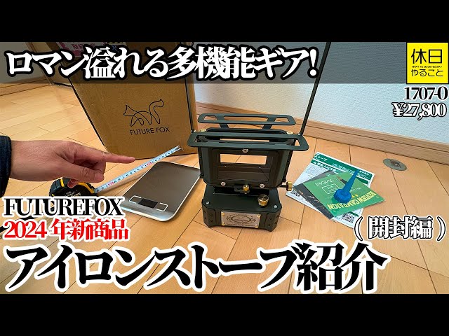 Romantic multifunctional gear! FUTUREFOX 2024 new product Iron