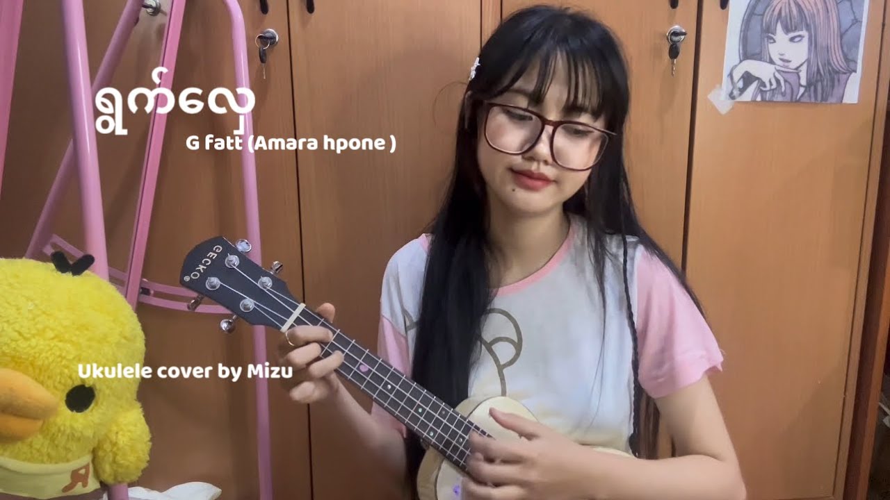 ရွက်လှေ gfatt ukulele cover