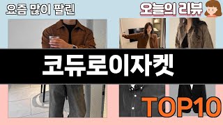 가장 많이 팔린 코듀로이자켓 추천 Top10!