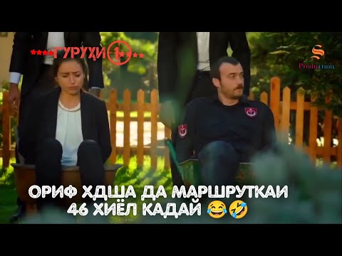 САДОКАТ | ОРИФ ХДША ДА  МАРШРУТКАИ 46 ХИЁЛ КАДАЙ😂😂